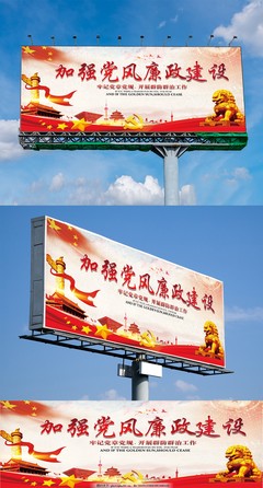 加強(qiáng)黨風(fēng)廉政建設(shè)展板