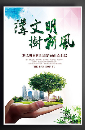 講文明樹(shù)新風(fēng)公益廣告